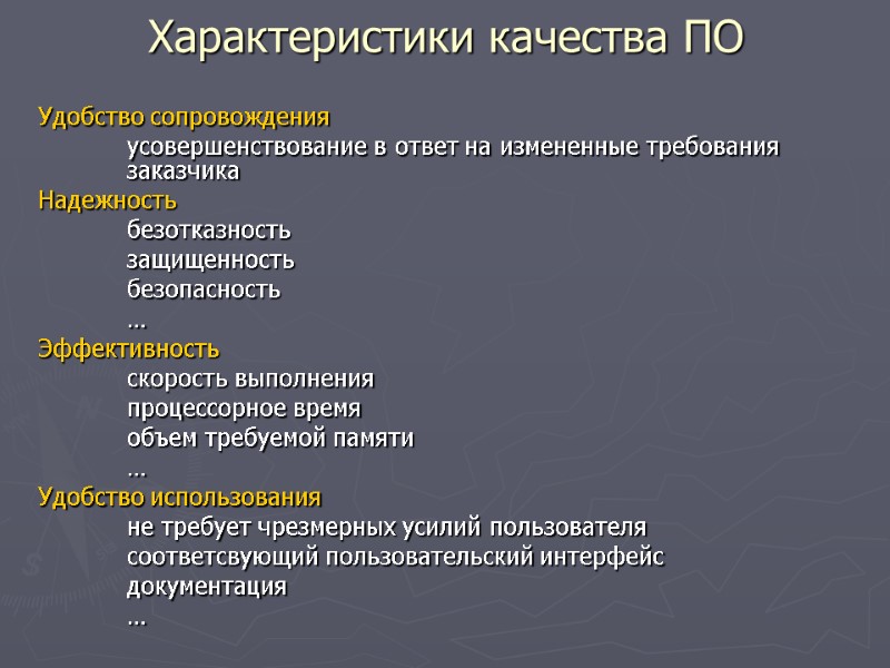 Удобство сопровождения   усовершенствование в ответ на измененные требования  заказчика Надежность 
